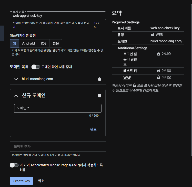 Google Cloud reCAPTCHA 키 만들기 화면. 표시 이름 web-app-check-key, 애플리케이션 유형 웹, 도메인 bluel.moonlang.com 추가 중