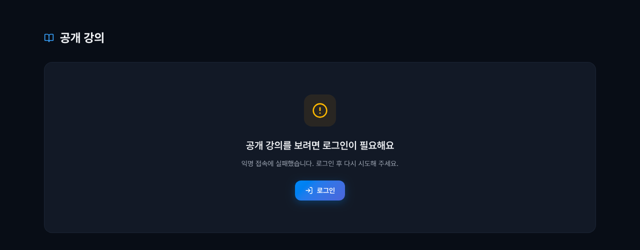 홈 화면 공개 강의 영역에 공개 강의를 보려면 로그인이 필요해요, 익명 접속에 실패했습니다 메시지가 보이는 막힌 화면