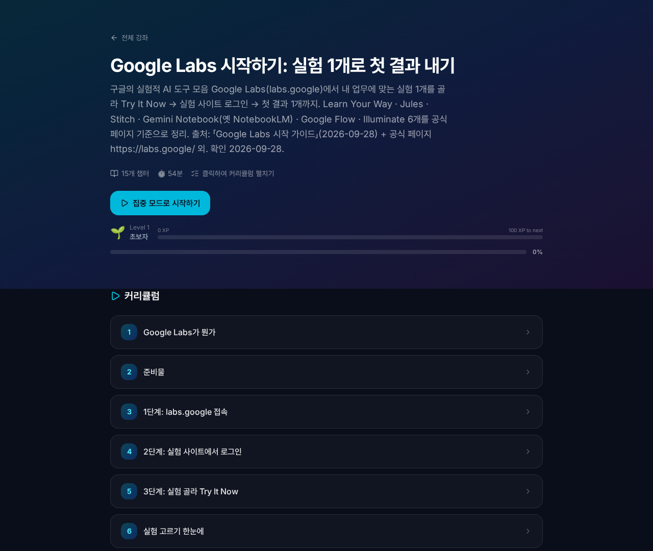 고친 뒤 강의 페이지. Google Labs 시작하기 강의의 커리큘럼이 정상으로 보이는 화면