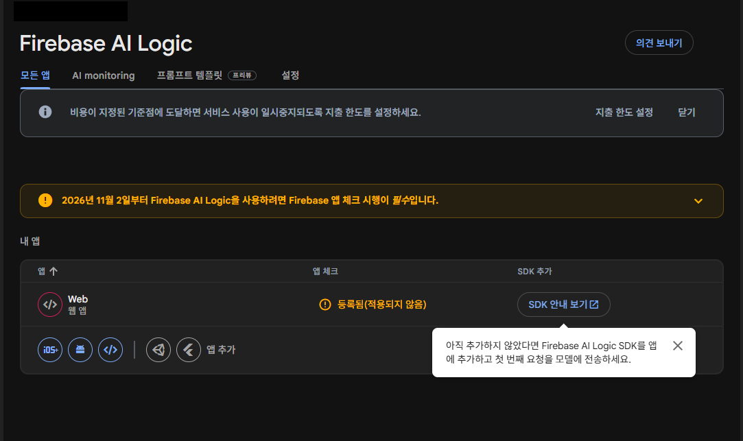 Firebase AI Logic 모든 앱 화면. 2026년 11월 2일부터 앱 체크 시행 필수 배너와 웹 앱의 앱 체크 상태 등록됨(적용되지 않음). 프로젝트 이름은 가림 처리