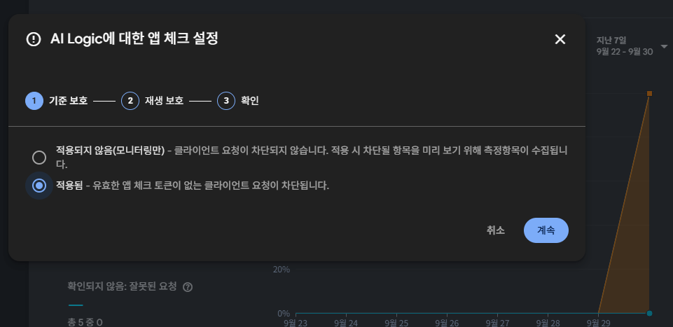 AI Logic에 대한 앱 체크 설정 1단계 기준 보호에서 적용됨을 고른 화면