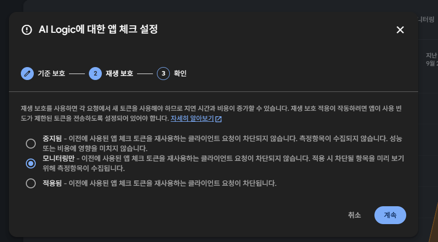 AI Logic에 대한 앱 체크 설정 2단계 재생 보호에서 모니터링만을 고른 화면