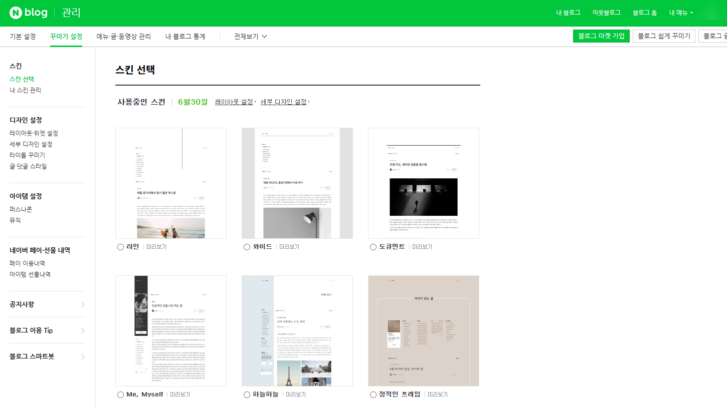 네이버 블로그 관리의 꾸미기 설정 화면 (계정 이름 가림)