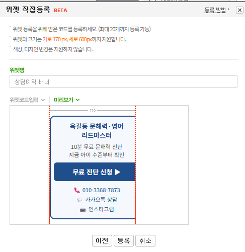 위젯명과 HTML 코드를 입력한 위젯 직접등록 창과 미리보기