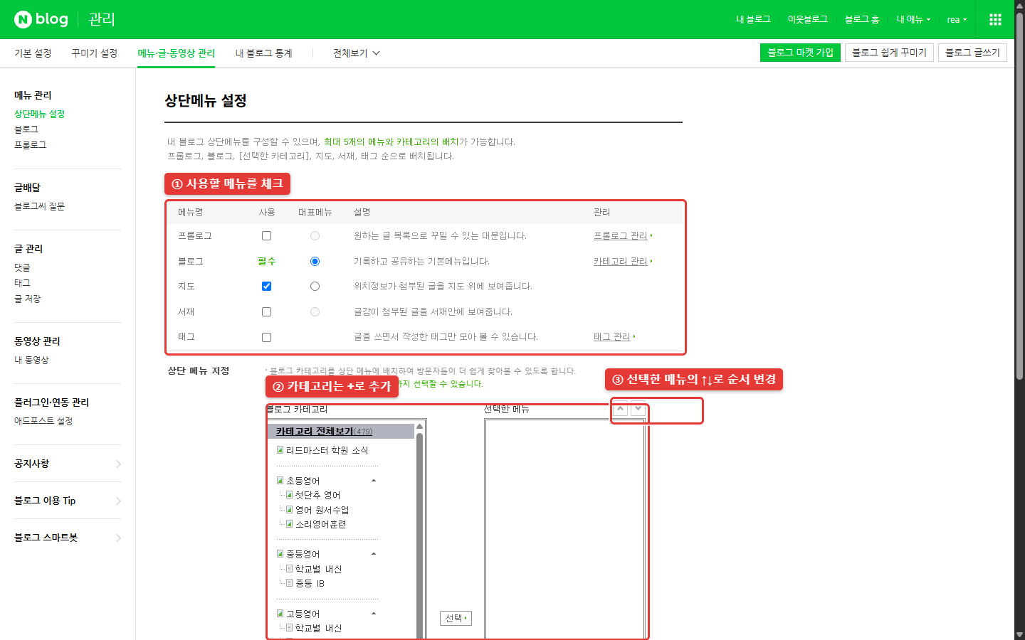 블로그 상단에 보일 메뉴와 순서를 정합니다.
