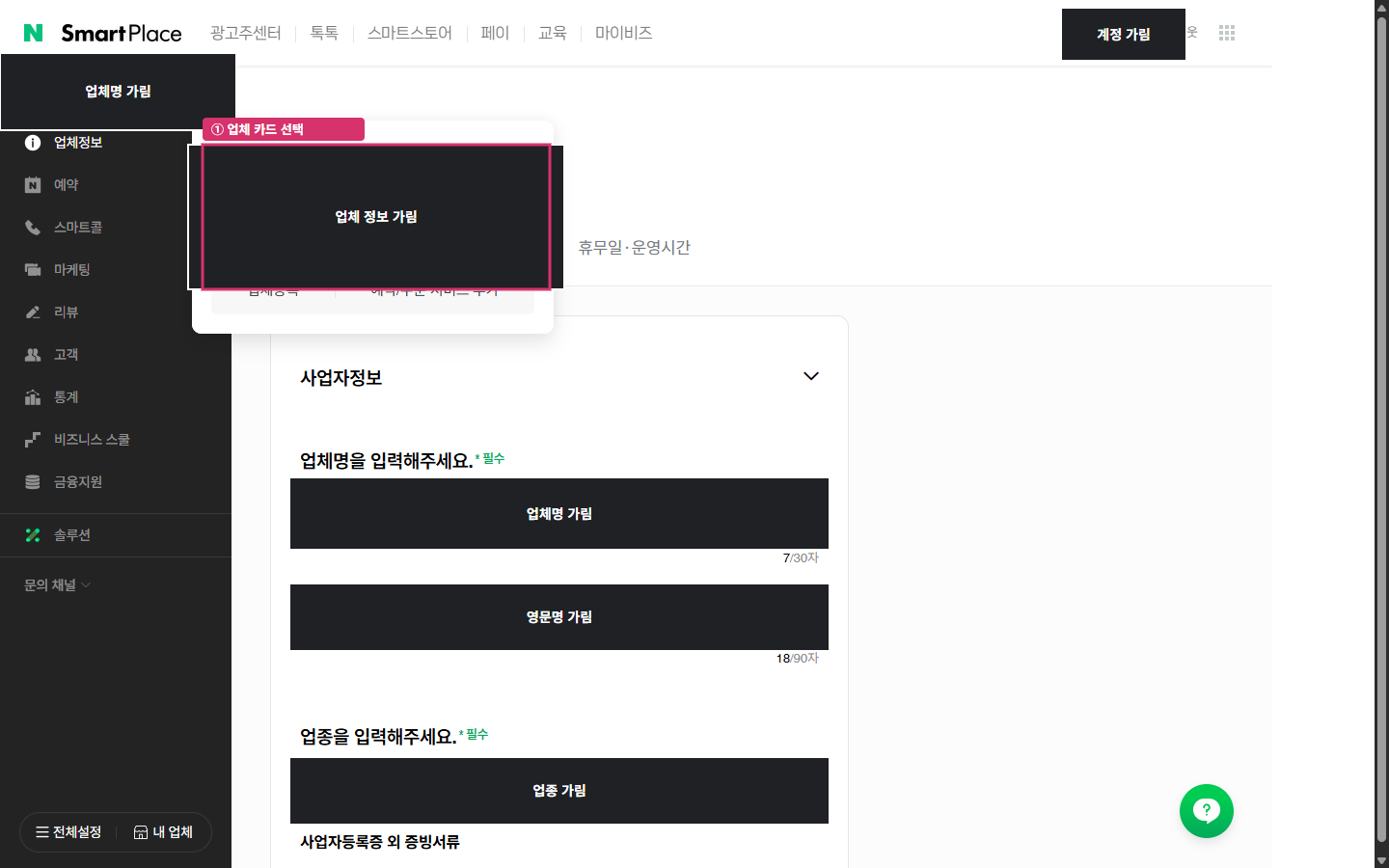 내 업체 목록에서 업체 카드를 선택하는 위치입니다. 실제 업체명과 계정은 가렸습니다.