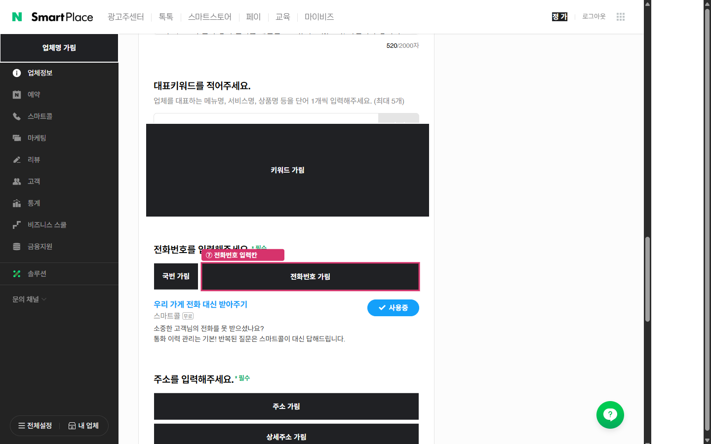 전화번호 입력칸의 위치입니다. 전화번호·주소·키워드는 가렸습니다.