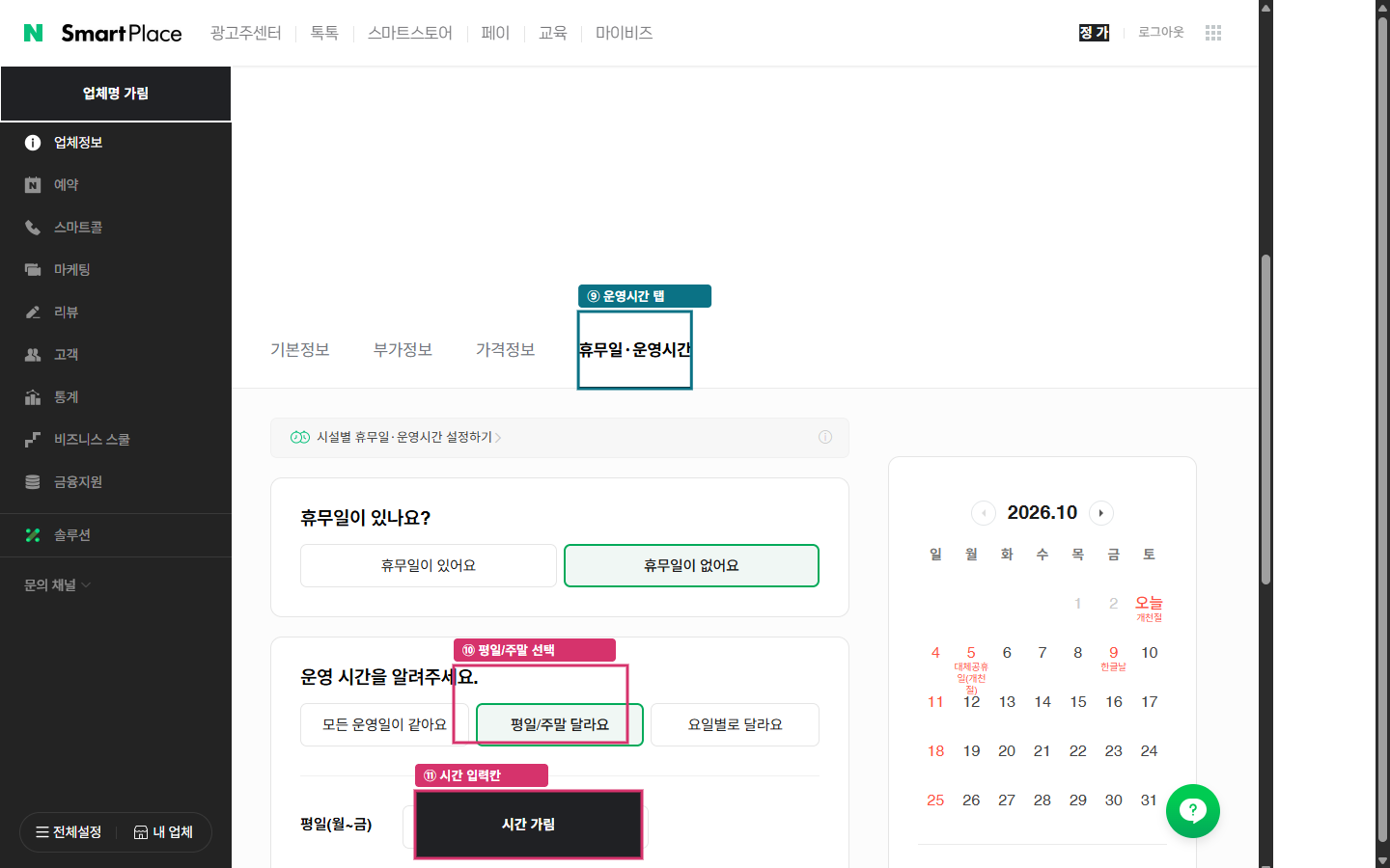 운영시간 설정 구조와 평일·주말 구분 위치입니다. 실제 시간은 가렸습니다.