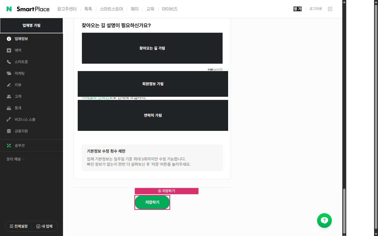 기본정보 화면 맨 아래의 저장하기 위치입니다.