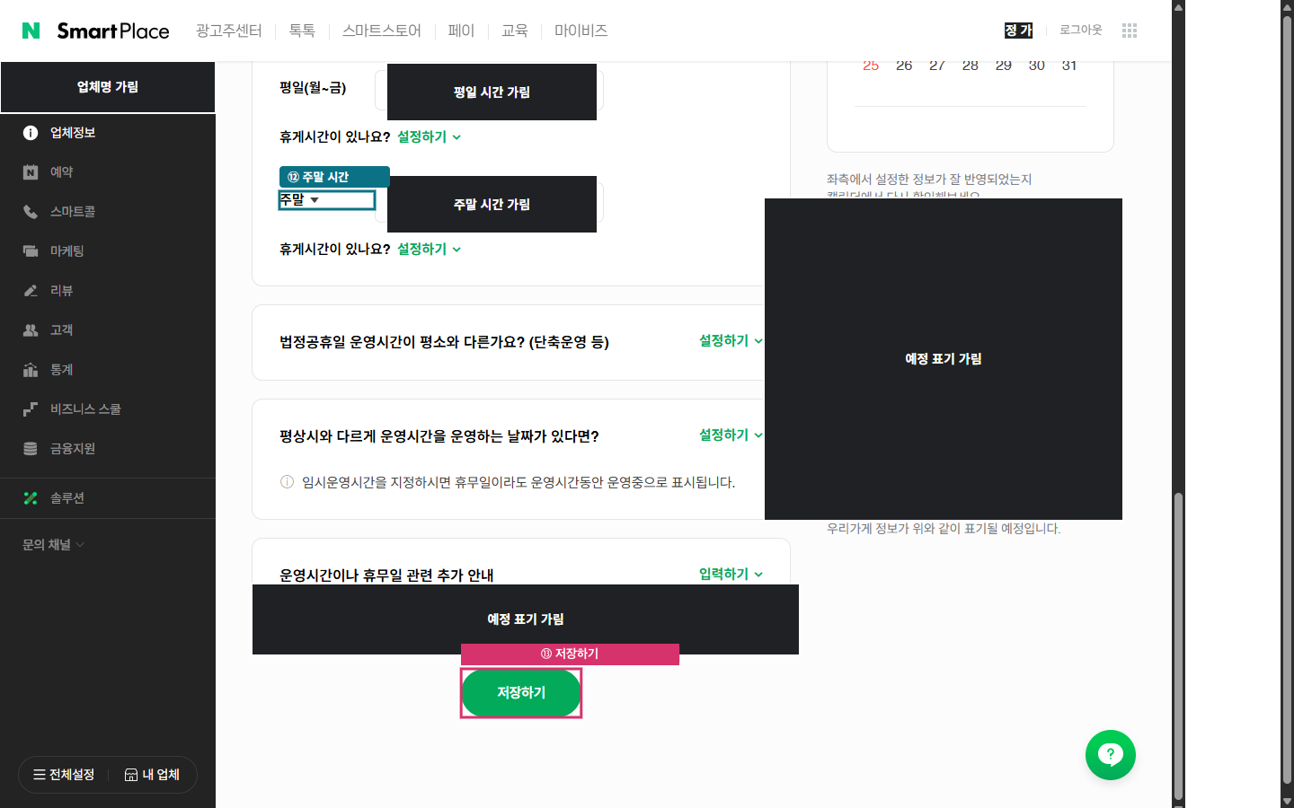 운영시간 화면 아래의 저장하기 위치입니다.