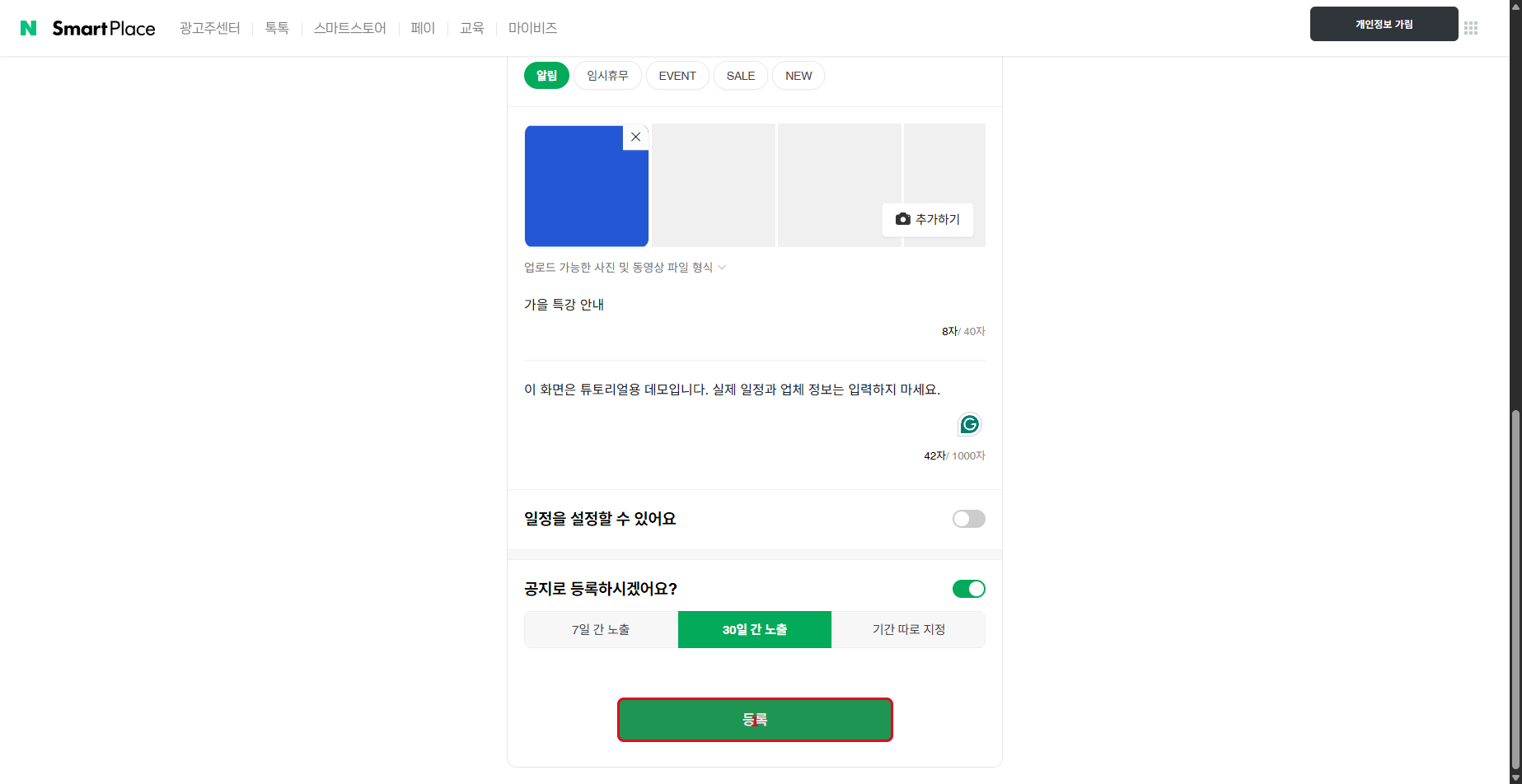 공지 등록 기간과 등록 버튼 위치입니다.