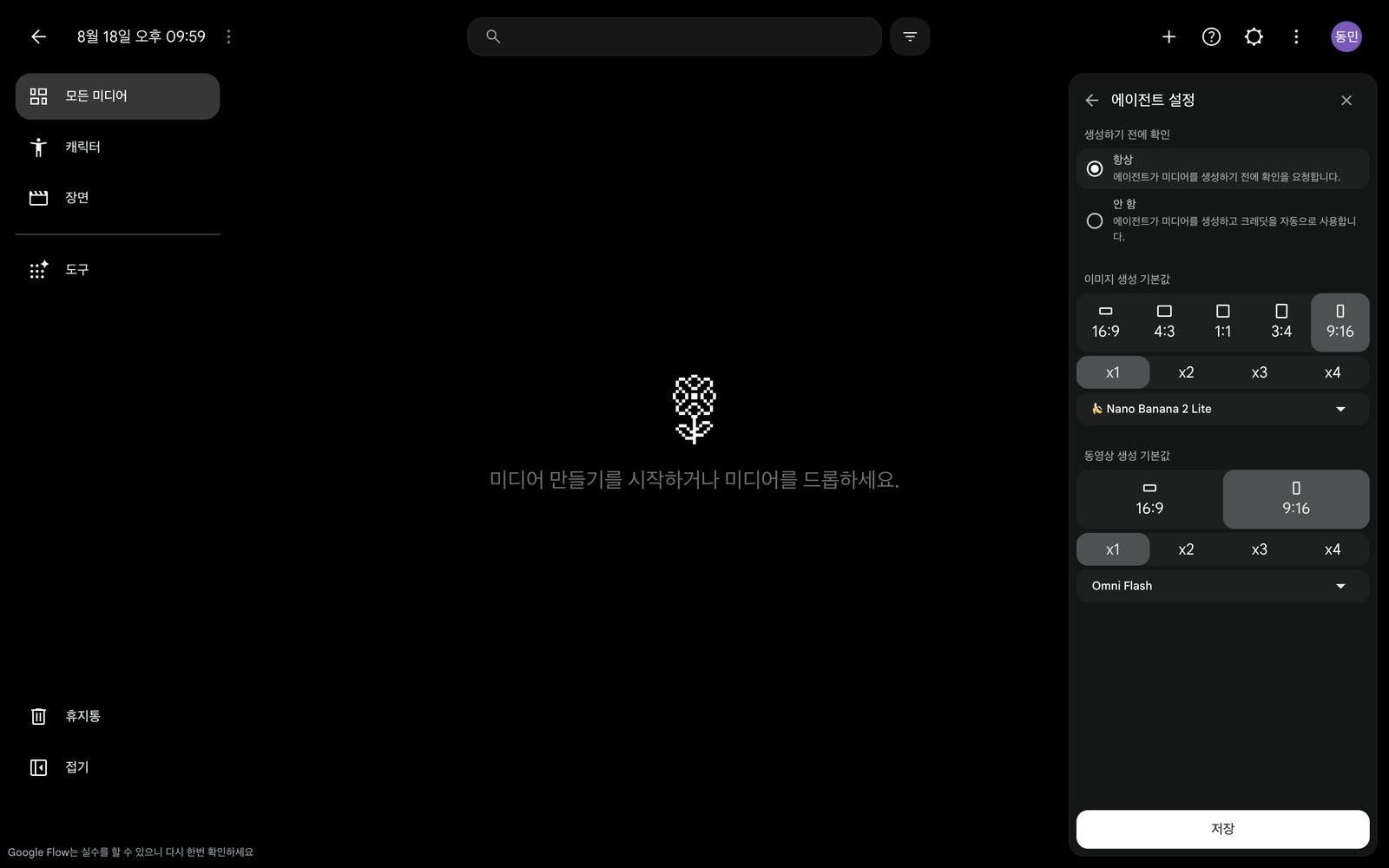 Flow 설정 패널에서 비율 9:16, 장수 x1