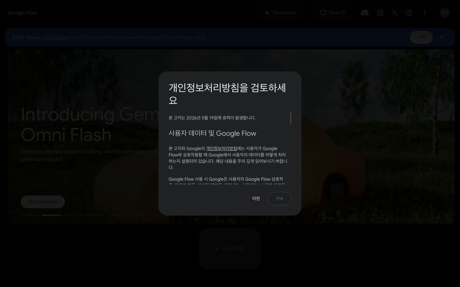 Flow 개인정보 고지. 계속 버튼이 비활성인 창.