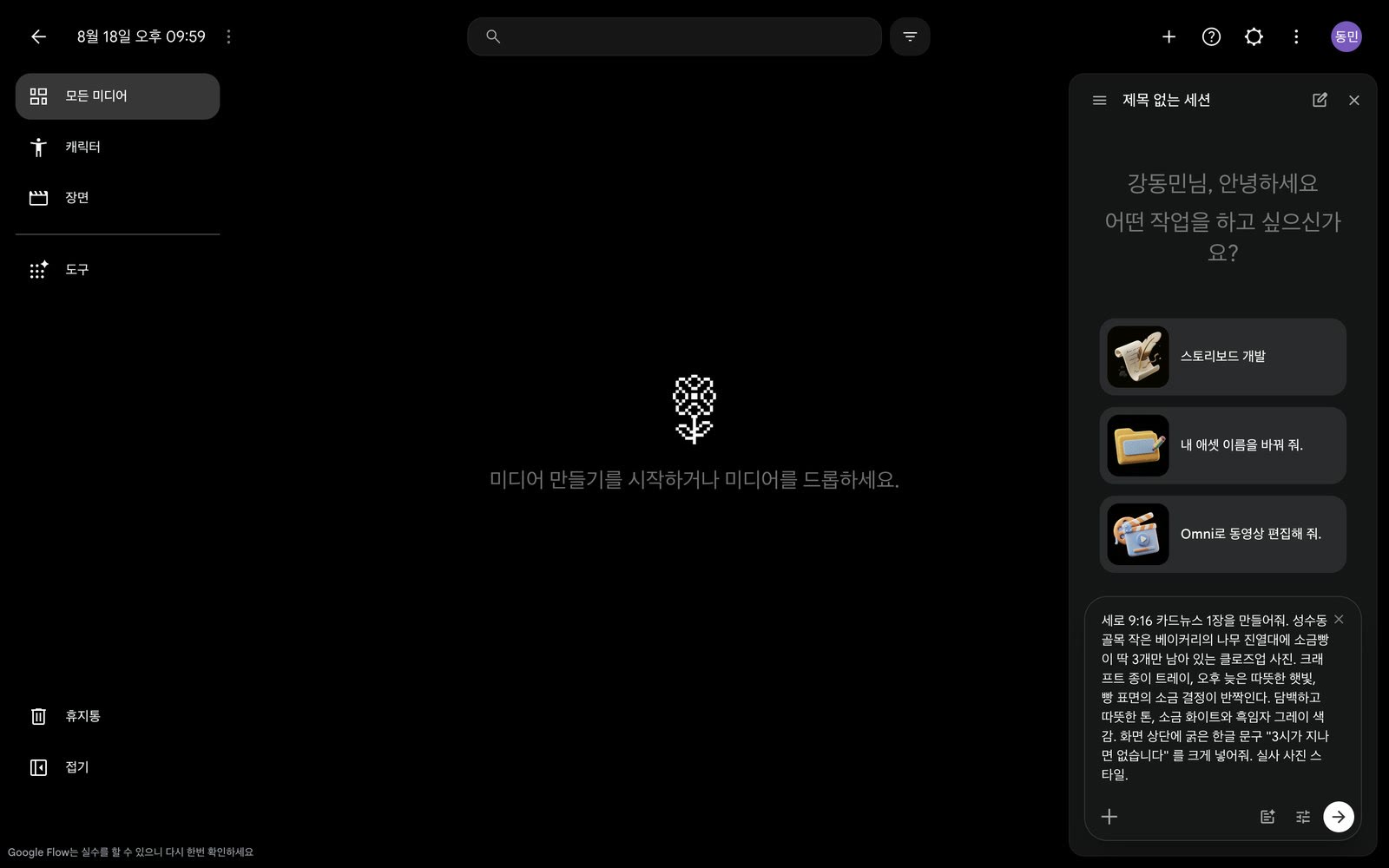 Flow 대화창에 한국어 프롬프트를 적은 화면